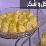 طريقة تحضير كل وأشكر