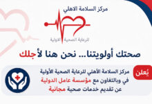 مركز السلامة الاهلي جبيل
