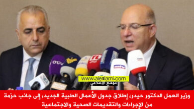 وزير العمل الدكتور حيدر، إطلاق جدول الأعمال الطبية الجديد، إلى جانب حزمة من الإجراءات والتقديمات الصحية والاجتماعية