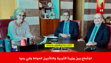 اجتماع بين وزيرة التربية والنائبين الحواط وابي رميا