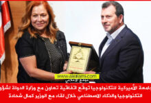 الجامعة الأميركية للتكنولوجيا aut اتفاقية مع وزارة الدولة خلال لقاء مع الوزير كمال شحادة