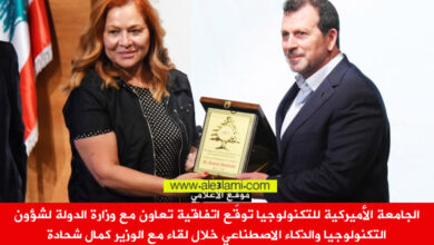 الجامعة الأميركية للتكنولوجيا aut اتفاقية مع وزارة الدولة خلال لقاء مع الوزير كمال شحادة