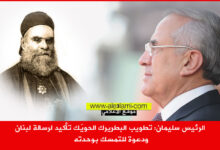الرئيس سليمان تطويب البطريرك الحويّك تأكيد لرسالة لبنان