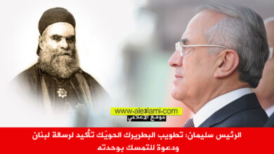 الرئيس سليمان تطويب البطريرك الحويّك تأكيد لرسالة لبنان