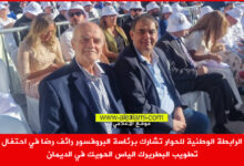 الرابطة الوطنية للحوار البروفسور رائف رضا احتفال تطويب البطريرك الياس الحويك في الديمان