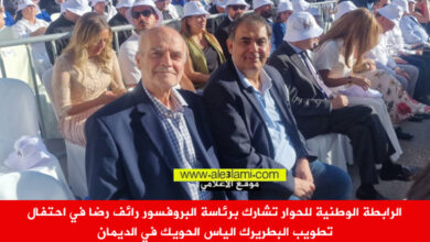 الرابطة الوطنية للحوار البروفسور رائف رضا احتفال تطويب البطريرك الياس الحويك في الديمان