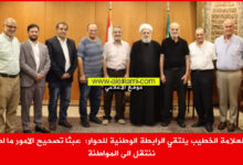العلامة الخطيب يلتقي الرابطة الوطنية للحوار