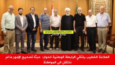 العلامة الخطيب يلتقي الرابطة الوطنية للحوار