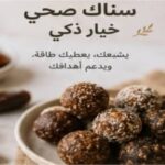 طريقة تحضير كرات المكسرات والفواكه المجففة