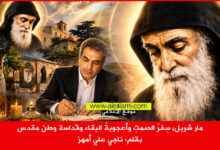 مار شربل، سِفرُ الصمتِ وأعجوبةُ البقاء وقداسة وطن مقدس