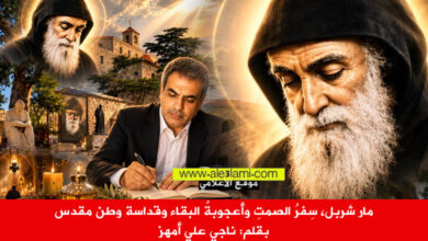 مار شربل، سِفرُ الصمتِ وأعجوبةُ البقاء وقداسة وطن مقدس