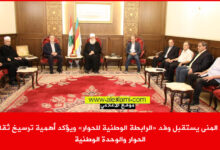 ابي المنى يستقبل رابطة الحوار الوطني