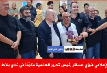 الإعلامي فوزي عساكر رئيس تحرير العالمية مكرَّمًا في نادي بلاط