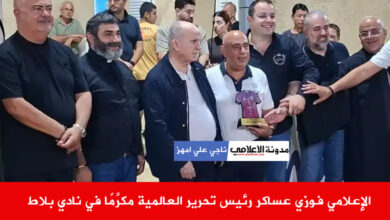 الإعلامي فوزي عساكر رئيس تحرير العالمية مكرَّمًا في نادي بلاط