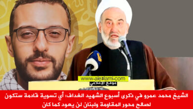 الشيخ محمد عمرو علمات الشمالية الشهيد الغداف