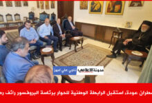المطران عودة، استقبل الرابطة الوطنية للحوار برئاسة البروفسور رائف رضا