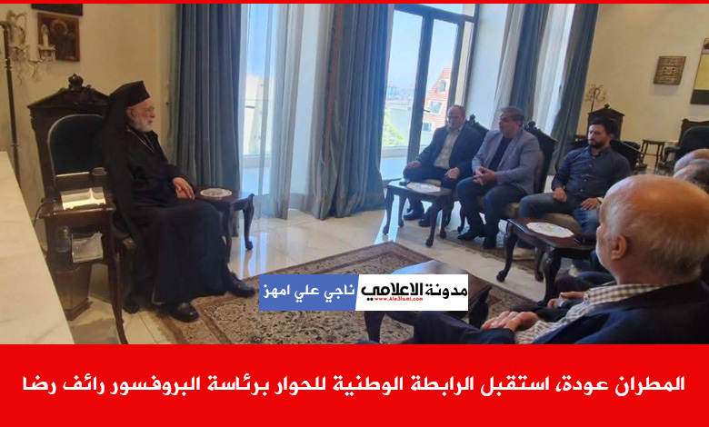 المطران عودة، استقبل الرابطة الوطنية للحوار برئاسة البروفسور رائف رضا ناجي امهز