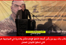 النائب رائد برو من رأس أسطا السعيد مهدي احمد حيدر