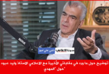 توضيح حول ما ورد في مقابلتي الأخيرة مع الاعلامي الاستاذ وليد عبود حول المهدي