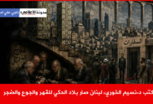 كتب د.نسيم الخوري، لبنان صار بلاد الحكي للقهر والجوع والضجر