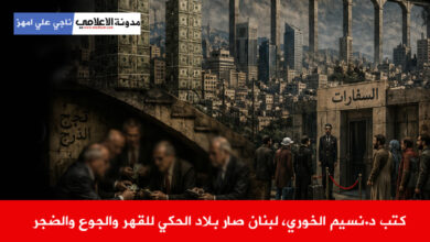 كتب د.نسيم الخوري، لبنان صار بلاد الحكي للقهر والجوع والضجر